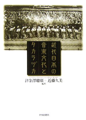 近代日本の音楽文化とタカラヅカ