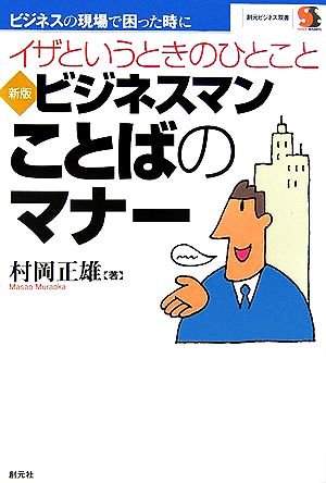 新版 ビジネスマン・ことばのマナー ビジネスの現場で困った時に 創元ビジネス双書