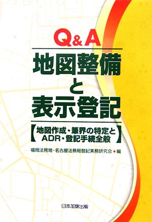 Q&A 地図整備と表示登記 地図作成・筆界の特定とADR・登記手続全般