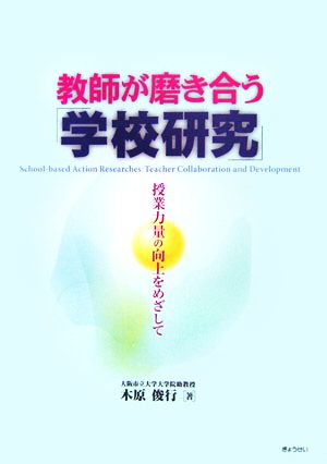 教師が磨き合う「学校研究」 授業力量の向上をめざして