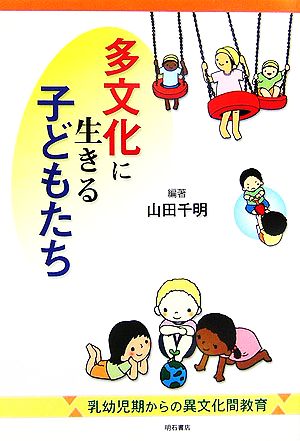 多文化に生きる子どもたち 乳幼児期からの異文化間教育