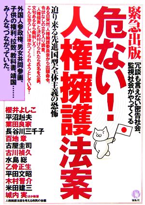 危ない！人権擁護法案 冗談も言えない密告社会、監視社会がやってくる