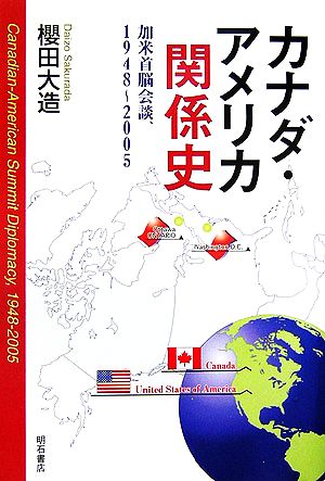 カナダ・アメリカ関係史 加米首脳会談、1948～2005