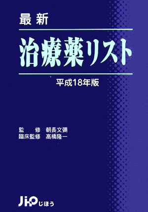 最新治療薬リスト(平成18年版)