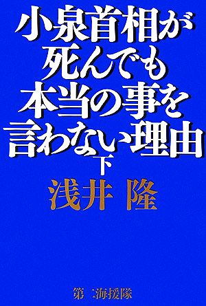 小泉首相が死んでも本当の事を言わない理由(下)