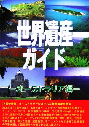 世界遺産ガイド オーストラリア編 世界遺産シリーズ