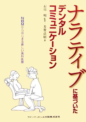 ナラティブに基づいたデンタルコミュニケーション NBMからはじまる新しい歯科医療