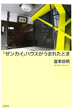 「ゼンカイ」ハウスがうまれたとき