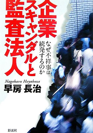 企業スキャンダルと監査法人 なぜ不祥事は続発するのか