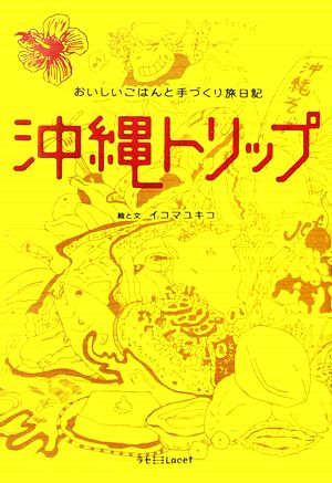 沖縄トリップ おいしいごはんと手づくり旅日記 ラセ