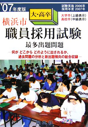横浜市大・高卒職員採用試験最多出題問題('07年度版)