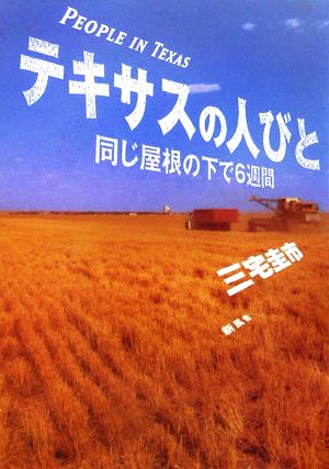 テキサスの人びと 同じ屋根の下で6週間