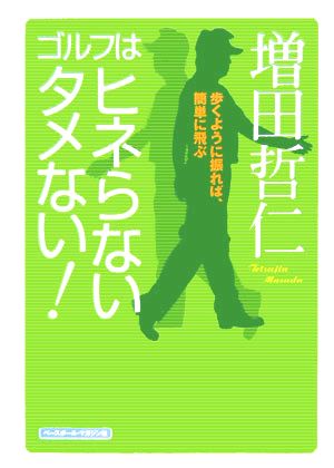 ゴルフはヒネらないタメない！ 歩くように振れば、簡単に飛ぶ