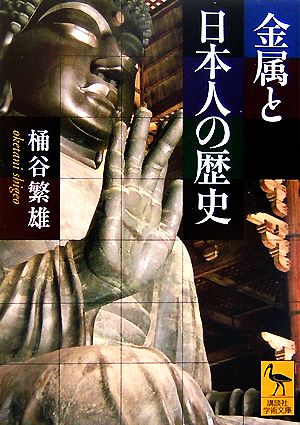 金属と日本人の歴史 講談社学術文庫1772