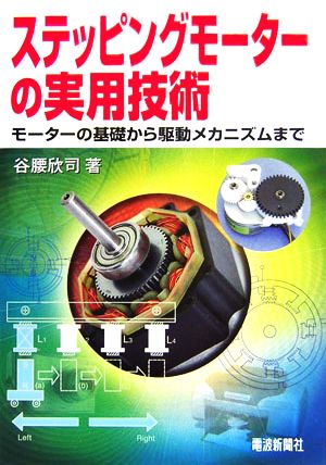 ステッピングモーターの実用技術 モーターの基礎から駆動メカニズムまで