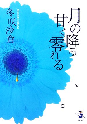 月の降る、甘く零れる。 新風舎文庫