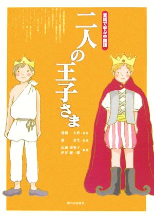 二人の王子さま 童話で学ぶ中国語