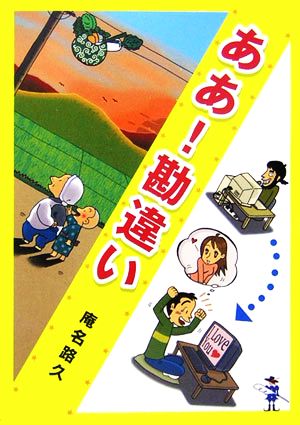 ああ！勘違い 新風舎文庫