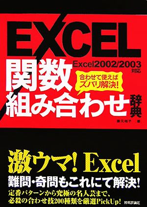 EXCEL関数組み合わせ辞典 合わせて使えばズバリ解決！