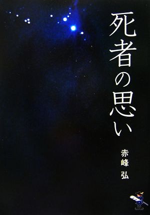 死者の思い 新風舎文庫