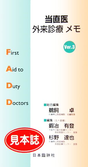 当直医外来診療メモ First Aid to Duty Doctors