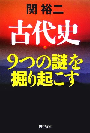 古代史9つの謎を掘り起こす PHP文庫