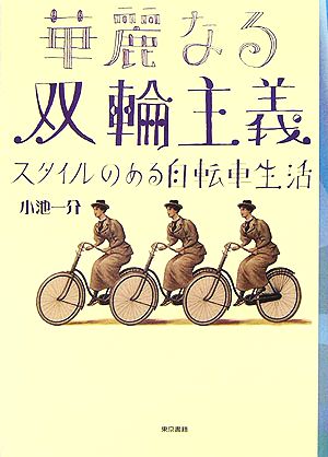 華麗なる双輪主義 スタイルのある自転車生活