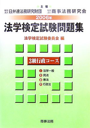 法学検定試験問題集3級 行政コース(2006年)