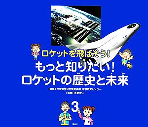 ロケットを飛ばそう！(3) もっと知りたい！ロケットの歴史と未来