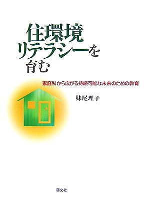 住環境リテラシーを育む 家庭科から広がる持続可能な未来のための教育