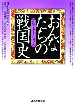 おんなたちの戦国史 武将を支えた21人 ぶんか社文庫