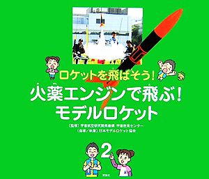 ロケットを飛ばそう！(2) 火薬エンジンで飛ぶ！モデルロケット