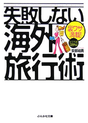 裏ワザ満載！失敗しない海外旅行術 ぶんか社文庫