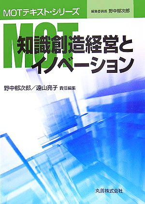 MOT知識創造経営とイノベーション MOTテキスト・シリーズ