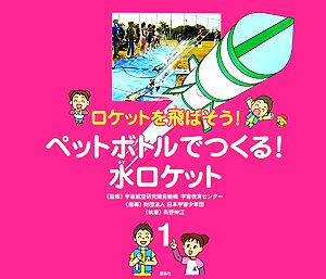 ロケットを飛ばそう！(1) ペットボトルでつくる！水ロケット