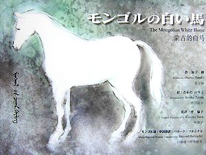 モンゴルの白い馬