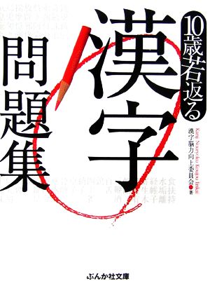 10歳若返る漢字問題集 ぶんか社文庫