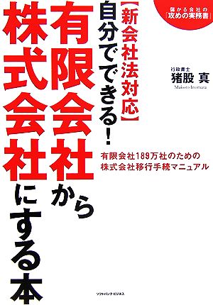 自分でできる！有限会社から株式会社にする本 新会社法対応 儲かる会社の「攻めの実務書」