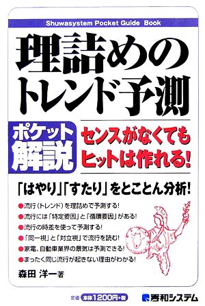 ポケット解説 理詰めのトレンド予測 Shuwasystem Pocket Guide Book