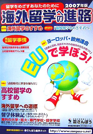 海外留学への進路(2007年版) 留学をめざすあなたのために