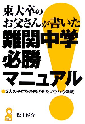 東大卒のお父さんが書いた難関中学必勝マニュアル 2人の子供を合格させたノウハウ満載