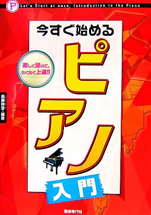 今すぐ始めるピアノ入門 楽しく弾いて、らくらく上達!!