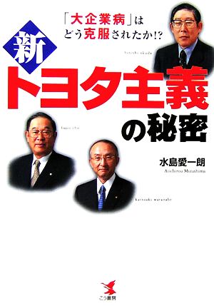 新トヨタ主義の秘密 「大企業病」はどう克服されたか!?