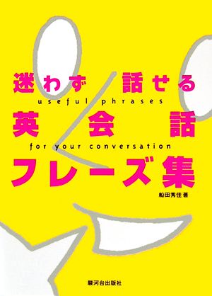 迷わず話せる英会話フレーズ集