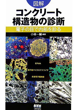 図解 コンクリート構造物の診断 電子の目で内部を診る