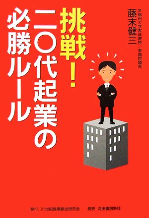 挑戦！二〇代起業の必勝ルール