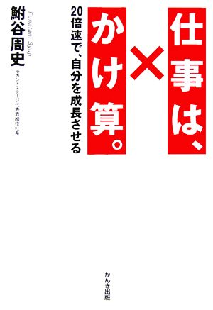 仕事は、かけ算。 20倍速で、自分を成長させる