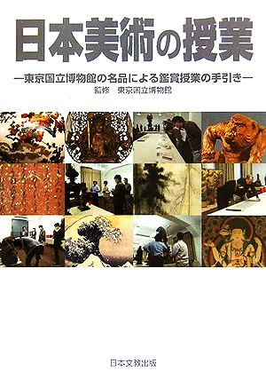 日本美術の授業東京国立博物館の名品による鑑賞授業の手引き