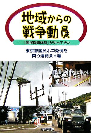 地域からの戦争動員 「国民保護」体制がやってきた