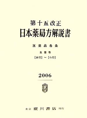 第十五改正日本薬局方解説書